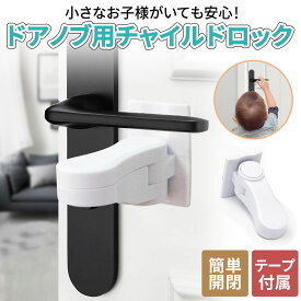 ≪全品20％offクーポン発行中！≫ 【数量限定 レビュー記入でもう1個プレゼント】チャイルドロック ドア ノブ ベビーロック ドア専用 扉 簡単開閉 ベビーガード ドアロック 安全 安心 ストッパー ケガ防止 いたずら防止 お出かけ時に ペットのいたずら 留守