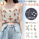 ≪全品15％offクーポン発行中！≫ 【楽天ランキング1位受賞】【2個セット】ウェスト調整 ウエストバックル ボタン ウ…