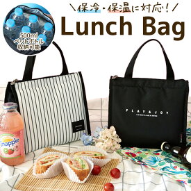 ≪クーポン利用で999円！≫ ランチバッグ 2サイズ 保冷 ペットボトル 入る マチ 広い 高校生 防水 ファスナー 保温 大きめ メンズ レディース 大容量 保冷バッグ 保冷バック お弁当バッグ ランチバック ランチバック保冷 バッグ