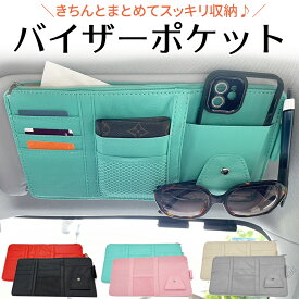 ≪クーポン利用で680円！≫ 車 サンバイザー ポケット 車内 収納 ポケット 多機能 小物入れ カー用品 CD ボールペン サングラス スマホ 取り付け簡単 眼鏡収納 インナーポケット付き スマホ サングラス ETCカード カーアクセサリー 便利グッズ