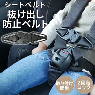 ≪クーポン利用で840円！≫ チャイルドシート 抜け出し 防止 ベルト 2段階 ロック 取付簡単 シートベルト…