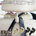 ≪クーポン利用で520円！≫ 車 フック 2個セット 荷物フック 運転席 助手席 カーフック ヘッドレスト 車載 車内 収納 …