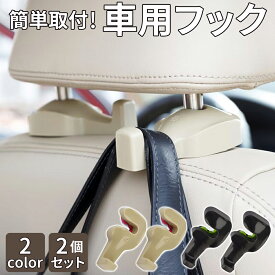 ≪クーポン利用で520円！≫ 車 フック 2個セット 荷物フック 運転席 助手席 カーフック ヘッドレスト 車内 収納 荷物掛け 引っ掛け 車用ハンガー シート コンビニ バッグ ゴミ袋 車用フック カー用品 車用品 便利グッズ