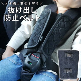 ≪全品15％offクーポン発行中！≫ 抜け出し防止 チャイルドシート 抜け出し防止カバー 子供 シートベルト ベルト 脱出防止 車 赤ちゃん ベビーカー 子供 ハーネス カバー 安全 ジュニアシート シート ドライブ ベビーシート 自転車