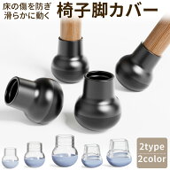 ≪クーポン利用で1,000円！/8個セット≫ 椅子脚カバー 8個セット 4個セット イス脚 カバー シリコン 椅子…
