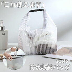 ≪全品50％offクーポン！20時〜≫ プールバッグ 温泉バッグ サウナバッグ トイレタリーバッグ 化粧ポーチ お風呂バッグ 半透明 防水ポーチ 大容量 持ち運び 手提げ 旅行用 水泳用 化粧品 洗面用具 防水収納バッグ スパバッグ