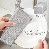 ≪全品20％offクーポン発行中！≫ ワイヤーふきん 5枚セット 油汚れクロス 食器洗い ふきん 台拭き 20×2…