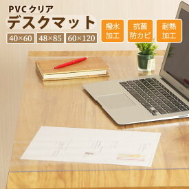 【SSセール】デスクマット PVCクリアマット 透明 クリア 撥水 拭ける 傷防止 透明マット 抗菌 防カビ フリーカット 48×85 60×120 机 デスク 防臭 厚さ1.5mm 保護 テーブルマット ソフトタイプ 防水 パソコン デスクシート 学習机 勉強机 防汚