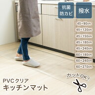 キッチンマット クリアマット キッチン 透明 拭ける 撥水 透明キッチンマット 長い 防水 透明マット キズ…