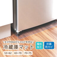冷蔵庫マット クリアマット 撥水 ダイニング クリア 抗菌 防カビ 防臭 厚さ1.5mm 床 保護 傷防止マット 5…