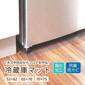 冷蔵庫マット クリアマット 撥水 ダイニング クリア 抗菌 防カビ 防臭 厚さ1.5mm 床 保護 傷防止マット 53×62 65×70 70×75 透明 冷蔵庫 キッチン チェアマット キッチンマット 新生活