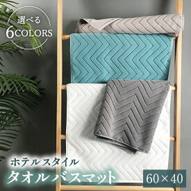 バスマット タオル地 綿100% ホテルスタイル 吸水 洗える バスマット 厚手 速乾 抗菌 防臭 足ふきマット お風呂 タオルマット おしゃれ 足拭きマット 高級 丈夫 40×60 送料無料