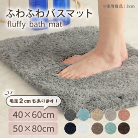 バスマット 足ふきマット 極細繊維 トイレマット お風呂 マット 玄関マット 速乾 抗菌 防臭 エステ バスマット かわいい 珪藻土より 衛生的 快適 ふわふわ おしゃれ 40*60 50*80 送料無料 選べる 大判