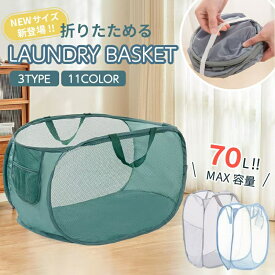 【SSセール】【2個ご購入で200円OFFクーポン】ランドリーバスケット 折りたたみ 2タイプ 縦型 横型 スリム 大容量 洗濯かご 洗濯カゴ ランドリーバッグ 折り畳み コンパクト 軽量 省スペース 収納 軽い 持ち運び 抗菌 防カビ メッシュ おしゃれ 70L