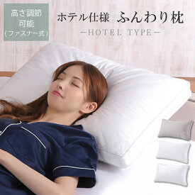 【1個2180円、2個購入クーポン】枕 ふわふわ 高度調節可能 柔らかい 43x63 まくら ホテル マクラ 洗える 安眠枕 快眠枕 いびき防止 肩こり 首こり 側生地綿100% 横向き 寝返り 高さ調節 高反発 低め プレゼント ストレートネック 丸洗い