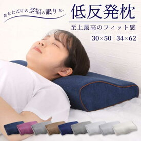 低反発枕 まくら 低い 肩こり 首こり ストレートネック 女性 男性 肩 首 痛み 横向き寝 低め 30×50 34×62 快眠枕 睡眠枕 頭痛 解消 頚椎安定型 いびき 防止 めまい マクラ 安眠 新生活 プレゼント 寝具