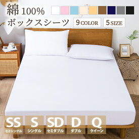 【10%OFF限定クーポン】ボックスシーツ 綿100％ 【雑誌anan掲載】 マットレスカバー 毛玉なし 滑らか シングル ダブル セミダブル クイーン 夏用 冬用 春夏秋冬 抗菌 速乾 通気性 防ダニ 高級感 安眠 快眠 北欧風 無地 コットン かわいい 新生活