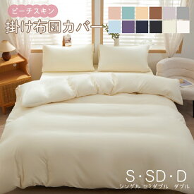 掛け布団カバー【雑誌anan掲載】 シングル セミダブル ダブル 布団カバー 掛けカバー ふとんカバー 掛けふとんカバー 掛布団カバー ピーチスキン加工 無地 洗える 選べる12色 抗菌 速乾 通気性 防ダニ 高級感 春用 夏用 秋用 冬用