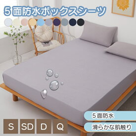 ボックスシーツ 五面防水 防水シーツ シングル ダブル セミダブル クイーン シーツ 介護シーツ マットレスカバー 撥水 抗菌 速乾 通気性 高級感 安眠 快眠 北欧風 無地 かわいい おしゃれ 快適 寝具 ゴム付き 春用 夏用 秋用 冬用