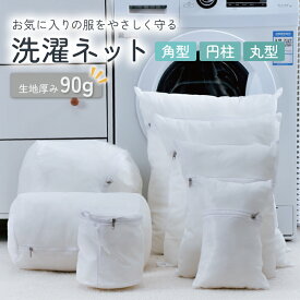 洗濯ネット ランドリーネット 洗濯袋 ブラジャーネット 大容量 丈夫 立体 形崩れ防止 シンプル 収納ネット メッシュ 下着 アウター 旅行 出張 引越し 角型 円柱 丸型 単品 セット 新生活