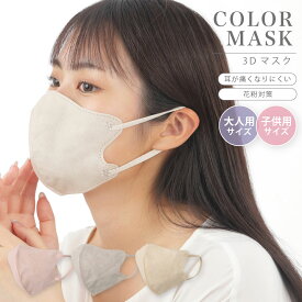 10枚 20枚セット3Dマスク 立体マスク 不織布マスク 血色マスク 花粉ウイルス 大人用 使い捨てマスク 子供マスク 耳痛くならない キッズマスク 子供用マスク 男の子 女の子 かわいい おしゃれ 血色マスク 平ゴム 耳痛くならない 20枚セット