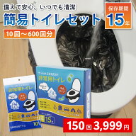 【SSセール】150回分★3,999円! 簡易トイレ 携帯トイレ 非常用トイレ 簡易トイレセット 10~600回 防災グ…