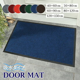 玄関マット 屋外 室内 おしゃれ 北欧 泥落とし 洗える かわいい 風水 大判 40×60cm 50×80cm 60×90cm 80×120cm 120×150cm 無地 滑り止め 業務用 丸洗い 水洗い ドアマット 店舗 オフィス 事務所