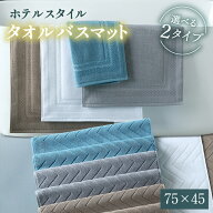 バスマット タオル地 綿100% ホテルスタイル 吸水 洗える バスマット 厚手 速乾 抗菌 防臭 足ふきマット …