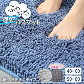 【2個ご購入で400円OFFクーポン】バスマット マイクロファイバー 速乾 足ふき トイレ お風呂 玄関 抗菌 防臭 洗える 収納可能 エステ かわいい 珪藻土より 快適 ふわふわ おしゃれ 40*60 50*80 2タイプ 送料無料
