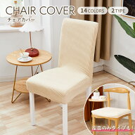 【2個ご購入で50円OFFクーポン】椅子カバー チェアカバー 背もたれ 座面 北欧 ベージュ 無地 ダイニング …