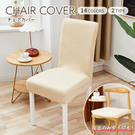 【2個ご購入で50円OFFクーポン】椅子カバー チェアカバー 背もたれ 座面 北欧 ベージュ 無地 ダイニング ストレッチ フィット 伸縮性 洗える さらり 肌触り抜群 ぴったり 柔らかい 汚れ防止 プレゼント 伸縮素材 送料無料 新生活