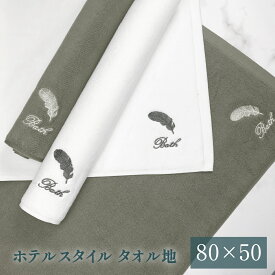バスマット タオル地 綿100% ホテルスタイル 吸水 洗える バスマット 厚手 速乾 抗菌 防臭 足ふきマット お風呂 タオルマット おしゃれ 足拭きマット 高級 丈夫 80×50 送料無料 大判
