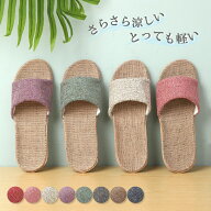 【2足で50円OFF、3足目以降も25円OFFクーポン】スリッパ 麻素材 かわいい 可愛い 男女兼用 自宅用 来客用…