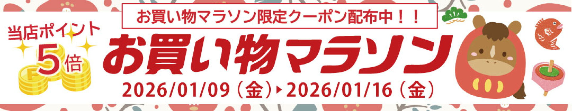 お買い物マラソン