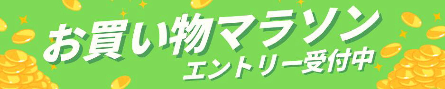 お買い物マラソン