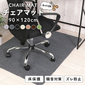 チェアマット カーペット おしゃれ 床保護マット ズレない 90X120cm 椅子 床 傷 防止 傷防止 イスマット 保護マット 吸着 キズ防止 滑り止め 洗える カット可能 送料無料