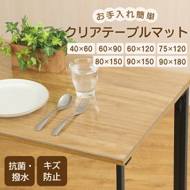 テーブルマット 透明 耐熱 テーブルクロス クリア 拭ける 抗菌 防臭 防水 防油 厚み1.5mm 40×60 60×90 60×120 75×120 80×150 90×150 90×180 おしゃれ 撥水 水拭き PVC ビニール 水拭き 台所 机 デスクマット 食卓 チェアマット
