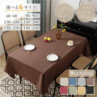 テーブルクロス 雑誌掲載 撥水 北欧 おしゃれ はっ水 モダン クラシック 布 食卓カバー テーブルマット …