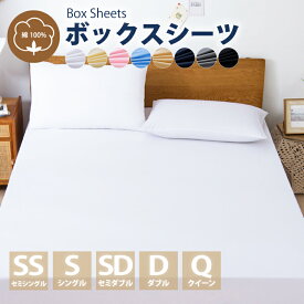 ボックスシーツ 綿100％ 【雑誌anan掲載】 マットレスカバー 毛玉なし 滑らか シングル ダブル セミダブル クイーン 夏用 冬用 春夏秋冬 抗菌 速乾 通気性 防ダニ 高級感 安眠 快眠 北欧風 無地 コットン かわいい 新生活