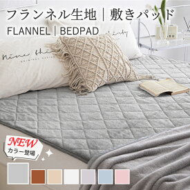 【SSセール】敷きパッド 秋冬 あったか フランネル シングル セミダブル ダブル ポリエステル 無地 防ダニ 抗菌 防臭 暖かい 軽い おしゃれ オールシーズン 洗える 安眠 快眠 敷パッド 敷きパット 敷パット ベッドパッド 新生活