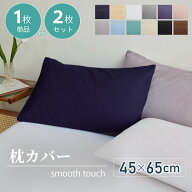 枕カバー【雑誌anan掲載】一枚単品 二枚セット まくらカバー 北欧 枕 カバー 45×65cm 無地 洗える 抗菌 …
