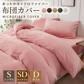 マイクロファイバー布団カバー 掛け布団カバー シングル セミダブル ダブル 布団カバー 掛けカバー 掛けふとんカバー 掛布団カバー ピーチスキン加工 無地 洗える 選べる5色 抗菌 速乾 通気性 防ダニ 高級感 安眠 快眠 北欧風 かわいい