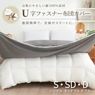 【お買い物マラソン限定】掛け布団カバー 綿100% シングル セミダブル ダブル U字ファスナー 布団カバー …