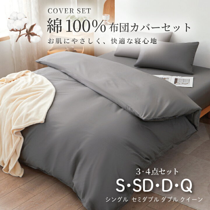 楽天市場】布団カバーセット 綿100% 3点セット 4点セット シングル 