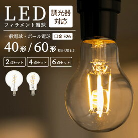 LED電球 2個 4個 6個 【調光器対応】 一般電球 照明 40W 60W E26 節電 全方向 高輝度 電球 電球色 フィラメント電球 LED レトロ電球 透明 クリア電球 明るい エジソンバルブ 40形 60形 おしゃれ 暖色 省エネ 長寿命 プレゼント 新生活