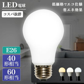 LED電球 2個 4個 6個 10個 エコ仕様 省エネ効果 一般電球タイプ 電球 照明 40形相当 60形相当 E26 LED 透明 クリア電球 明るい 高演色性 昼白色 昼光色 節電 エジソンバルブ代替 おしゃれ 暖色 省エネ 長寿命 コスパ プレゼント 新生活