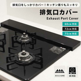 排気口カバー フラット コンロカバー ロータイプ 63cm 75cm 78cm ガスコンロ IH対応 IHコンロ キッチン 排気口 カバー グリル 油はね 汚れ防止 便利 シンプル ブラック ホワイト スッキリ 新生活 送料無料