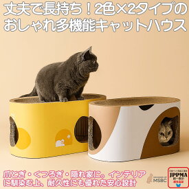 【JPPMA認定】爪とぎ 猫 トンネル式 段ボール 57x29x29cm 楕円型 ハウス ネコ 爪研ぎ キャット 高密度 ストレス解消 ボックス かわいい スクラッチャー 大型 猫ハウス 長持ち おもちゃ 丈夫 おしゃれMSBC