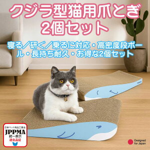 【JPPMA認証】爪とぎ 2個セット 段ボール 43x25x8cm くじら兄弟 猫 長持ち ネコ 天然素材 かわいい 爪研ぎ キャット 高密度 ストレス解消 スクラッチャー おもちゃ おしゃれ 丈夫 MSBC