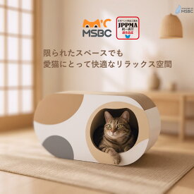 【JPPMA認証】トンネル爪とぎ 猫 段ボール 58x25x25cm ハウス 爪研ぎ キャット 長持ち ボックス 天然素材 ストレス解消 かわいい 高密度 スクラッチャー 猫ハウス おもちゃ おしゃれ 丈夫 MSBC